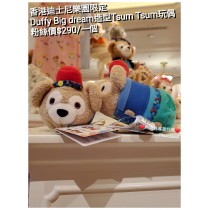 香港迪士尼樂園限定 Duffy Big dream造型Tsum Tsum玩偶